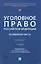 Уголовное право Российской Федерации. Особенная часть — 3143057 — 1