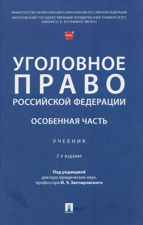 Книга Уголовное право Российской Федерации. Особенная часть (Игорь Звечаровский) — 1