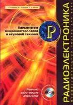 Примениение микроконтроллеров в звуковой технике — 2157008 — 1