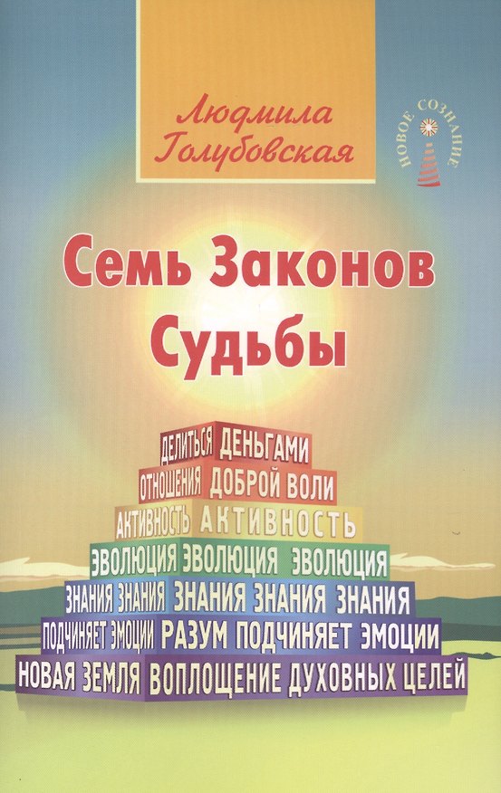 Книга Семь Законов Судьбы. 3-е изд. (Людмила Голубовская) — 1