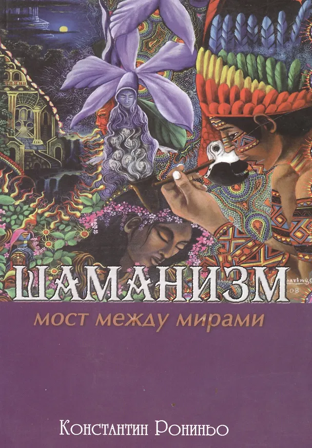 Книга Шаманизм. Мост между мирами () — 1