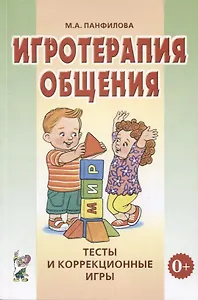 Игротерапия общения. Тесты и коррекционные игры. Практичнское пособие для психологов, педагогов и родителей
