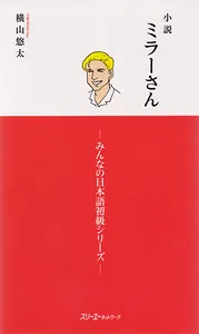 Mr. Miller – A Novel/ Знакомьтесь, мистер Миллер! - сборник адаптированных рассказов для учащихся, освоивших программу Minna no Nihongo Shokyu I и II