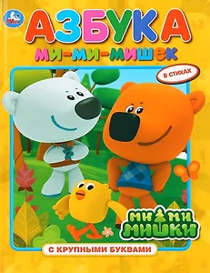 Азбука ми-ми-мишек