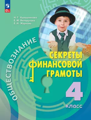 Обществознание. Секреты финансовой грамоты. Учебник. 4 класс — 2982427 — 1