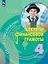 Обществознание. Секреты финансовой грамоты. Учебник. 4 класс — 2982427 — 1