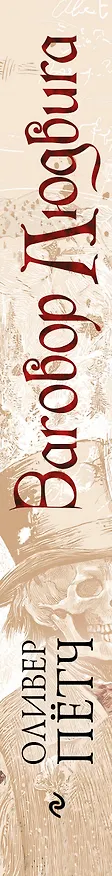 Книга Заговор Людвига (Оливер Пётч) — 3