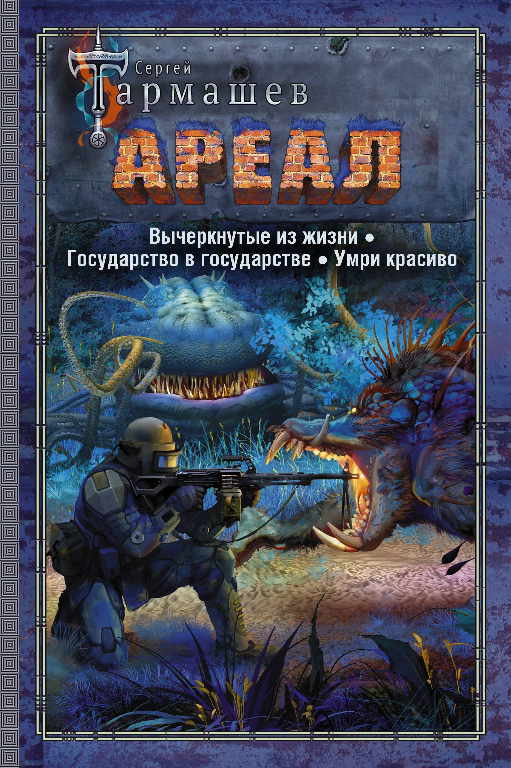 

АРЕАЛ. Вычеркнутые из жизни. Государство в государстве. Умри красиво