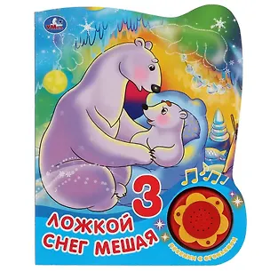 Книга Союзмультфильм. Ложкой снег мешая ()