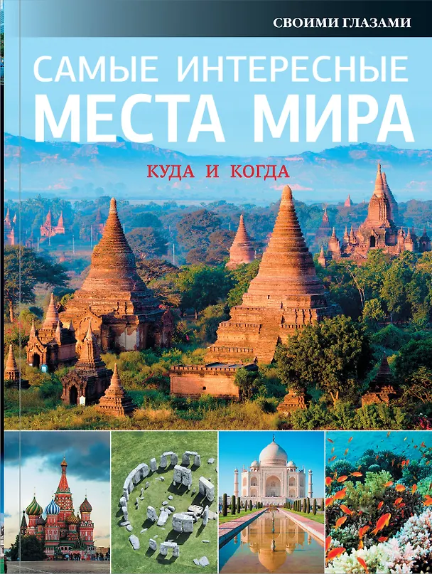 Книга Самые интересные места мира () — 1