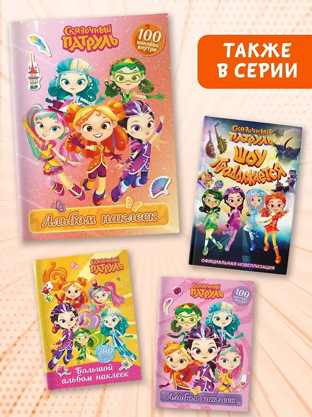 Книга Сказочный патруль. Альбом наклеек (Алёнка) () — 7