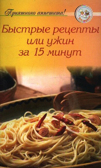 Книга Быстрые рецепты, или Ужин за 15 минут () — 1
