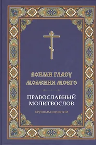 Молитвослов Вонми гласу моления моего. Крупным шрифтом