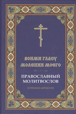 Молитвослов Вонми гласу моления моего. Крупным шрифтом — 2452636 — 1