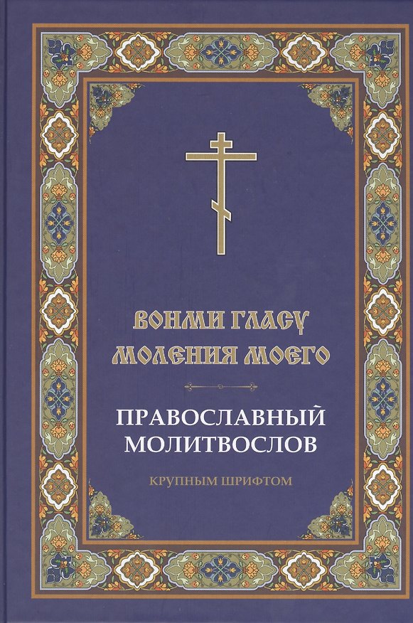 Книга Молитвослов Вонми гласу моления моего. Крупным шрифтом () — 1