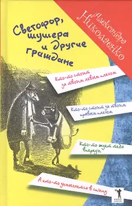 Светофор, шушера и другие граждане