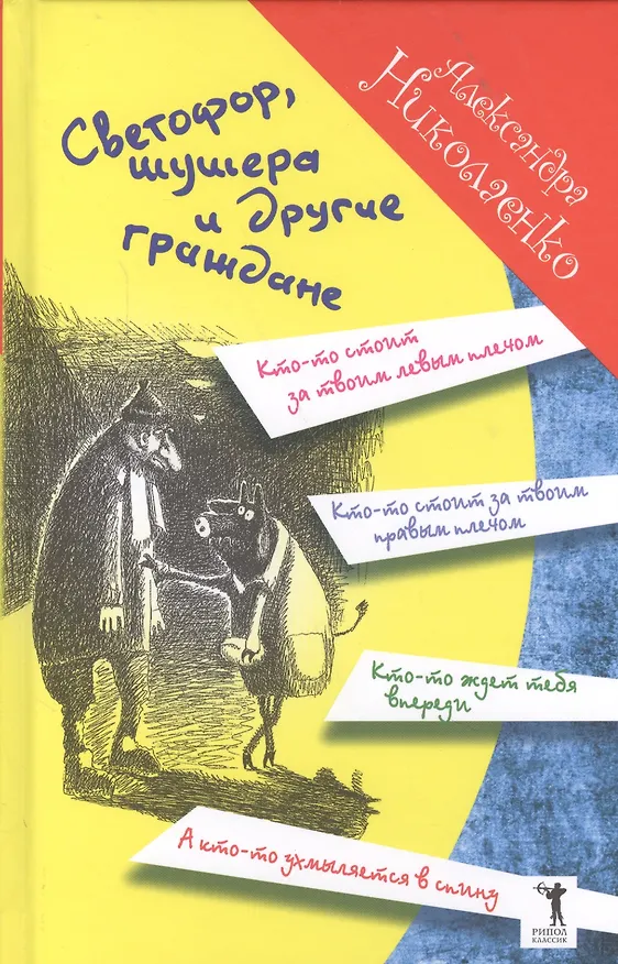 Книга Светофор, шушера и другие граждане (Александра Николаенко) — 1
