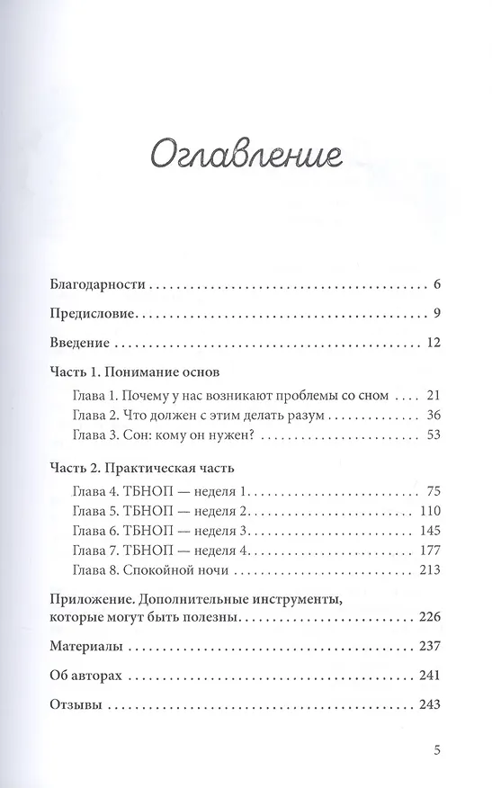 Книга Прощай, бессонница! Как расслабиться, успокоиться и выспаться. Программа на 4 недели (Полан Ожеш, Уильям Муркрофт) — 2
