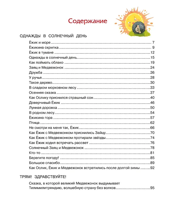Книга Ёжик в тумане (Сергей Козлов) — 6