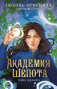 Академия Шепота. Тайна эсквайра