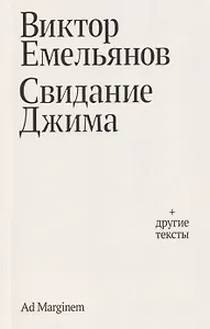 Свидание Джима + другие тексты
