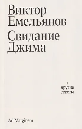 Книга Свидание Джима + другие тексты (Виктор Емельянов)