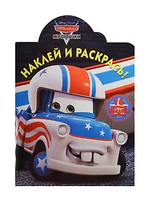 Мультачки. НР № 14079. Наклей и раскрась!