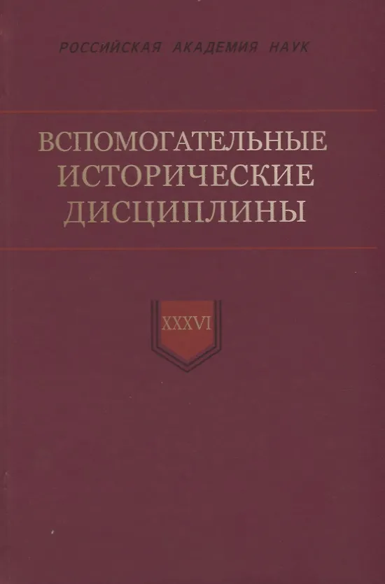 Книга Вспомогательные исторические дисциплины. Том XXXVI () — 1