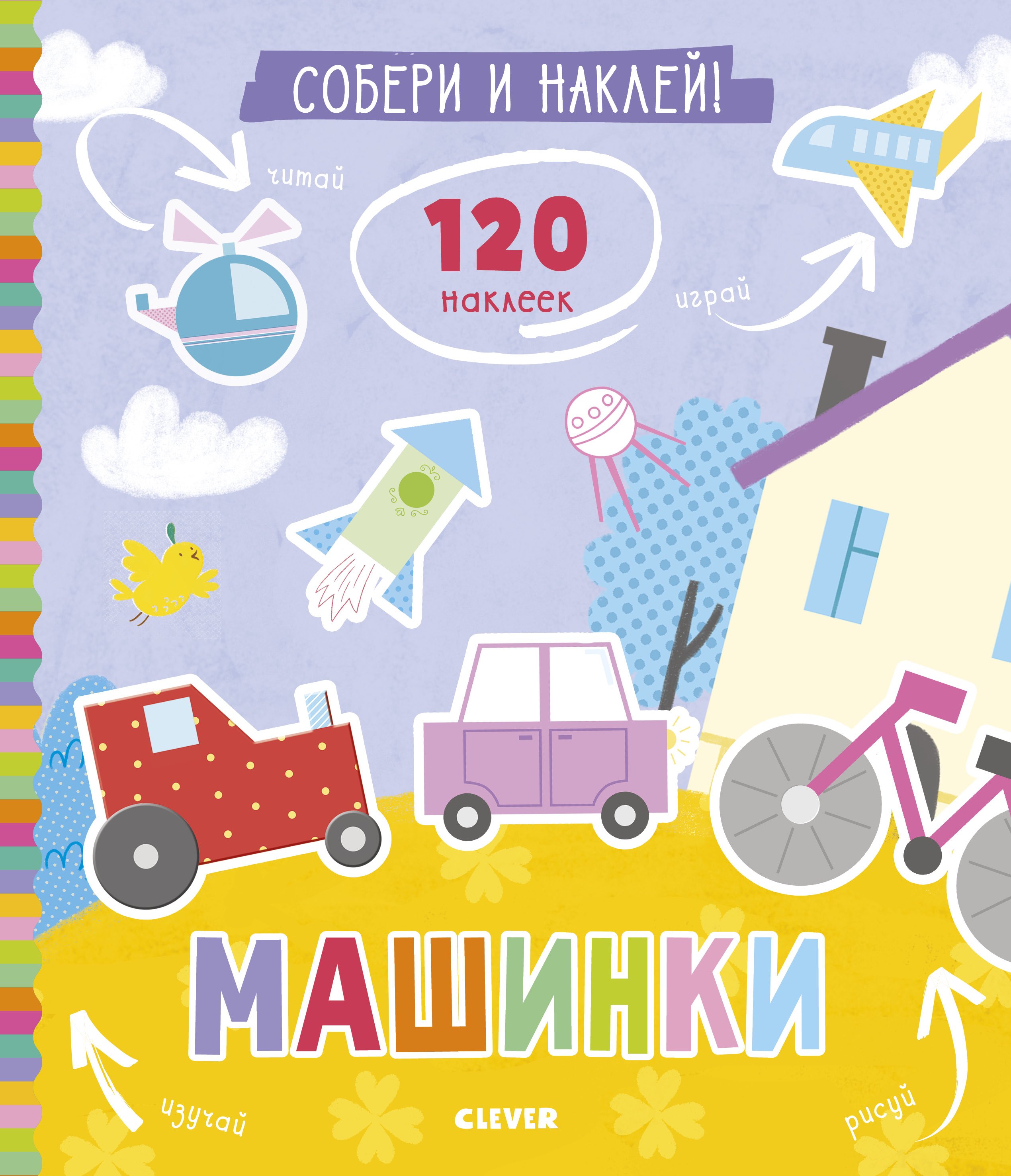 

Собери и наклей. Машинки