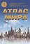 Атлас Мира. Выпуск 1(18) 2023 г. — 2970162 — 1