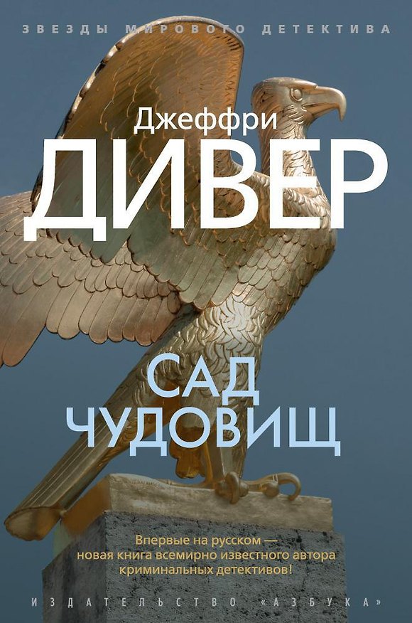 Книга Сад чудовищ (Джеффри Дивер) — 1