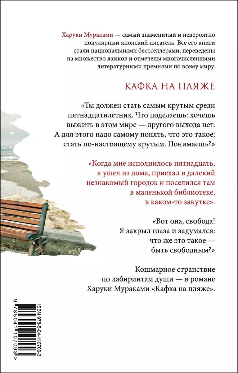 Кафка на пляже (Харуки Мураками) - купить книгу с доставкой в  интернет-магазине «Читай-город». ISBN: 978-5-04-112724-4