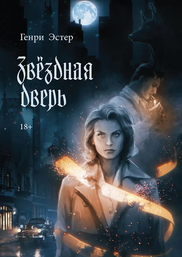 Книга Звёздная дверь (Генри Эстер) — 1