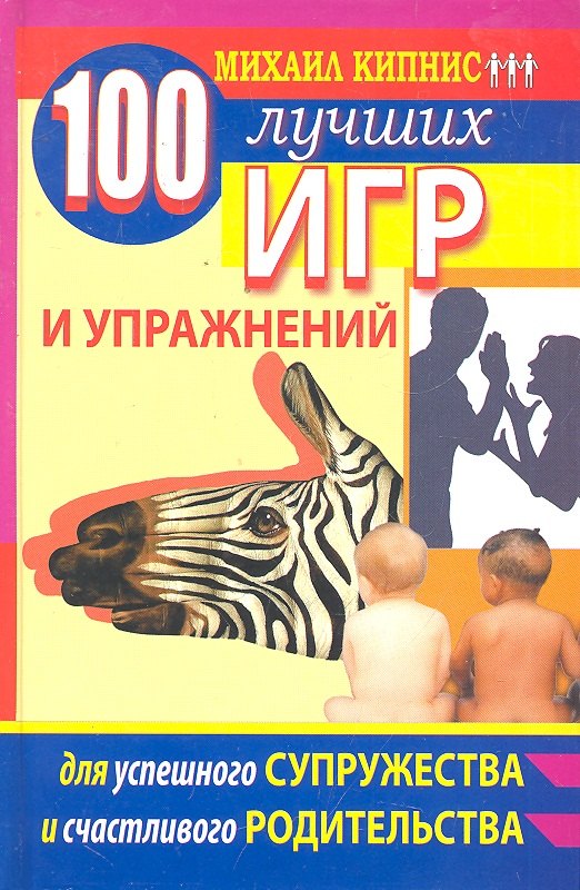 

100 лучших игр и упражнений для успешного супружества и счастливого родительства