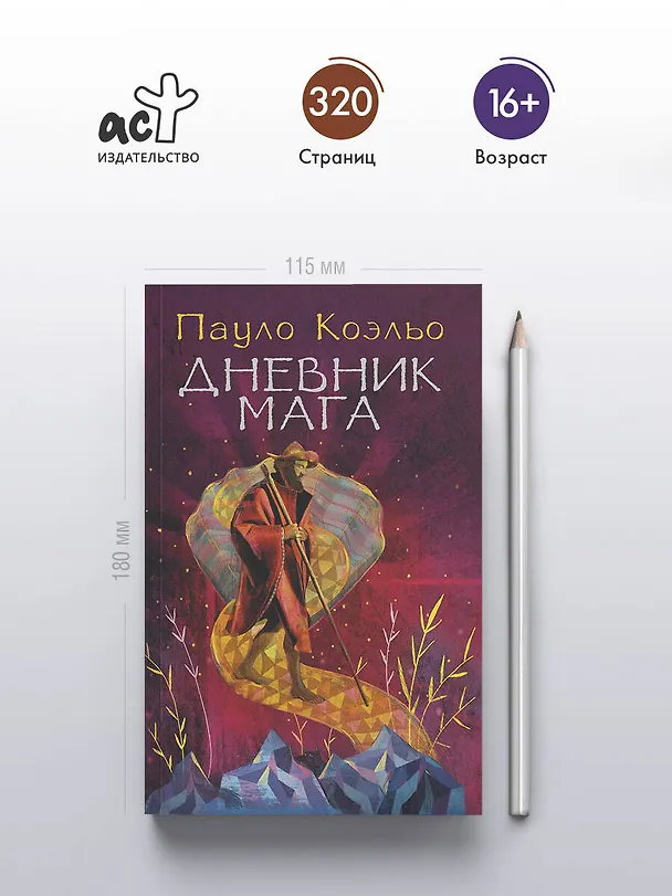 Книга Дневник мага (Пауло Коэльо) — 5