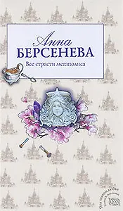 Все страсти мегаполиса : роман