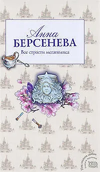 Книга Все страсти мегаполиса : роман (Анна Берсенева) — 1