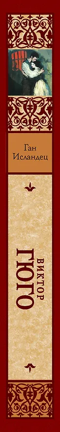 Книга Ган Исландец (Виктор Мари Гюго) — 3