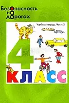 Безопасность на дорогах. Учебник-тетрадь. 4 класс (комплект из 2 книг) — 2100999 — 1