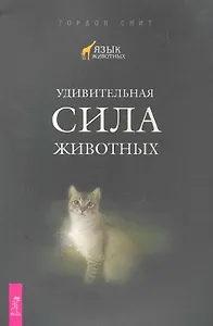 Удивительная сила животных.
