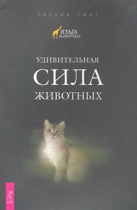 Книга Удивительная сила животных. (Гай Смит) — 1