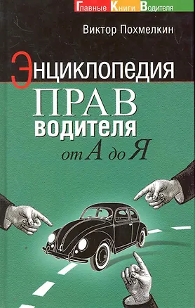 Книга Энциклопедия прав водителя от А до Я. ()