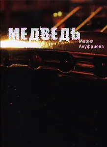 Медведь: Роман.