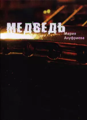 Медведь: Роман. — 2329000 — 1