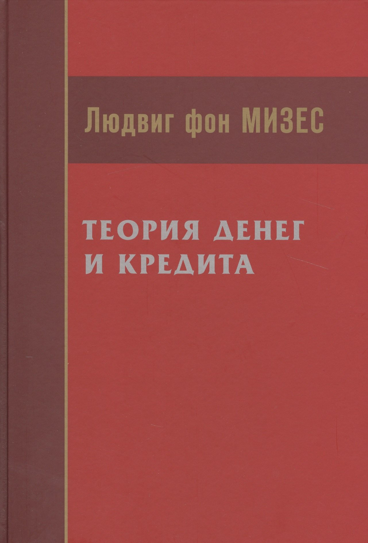 

Теория денег и кредита (Мизес)
