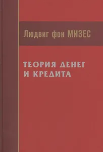 Теория денег и кредита (Мизес)