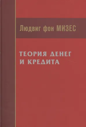 Книга Теория денег и кредита (Мизес) ()