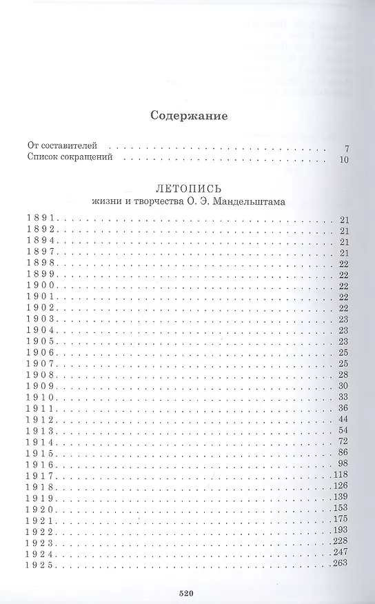 Книга Летопись жизни и творчества О.Э. Мандельштама (Александр Мец) — 2