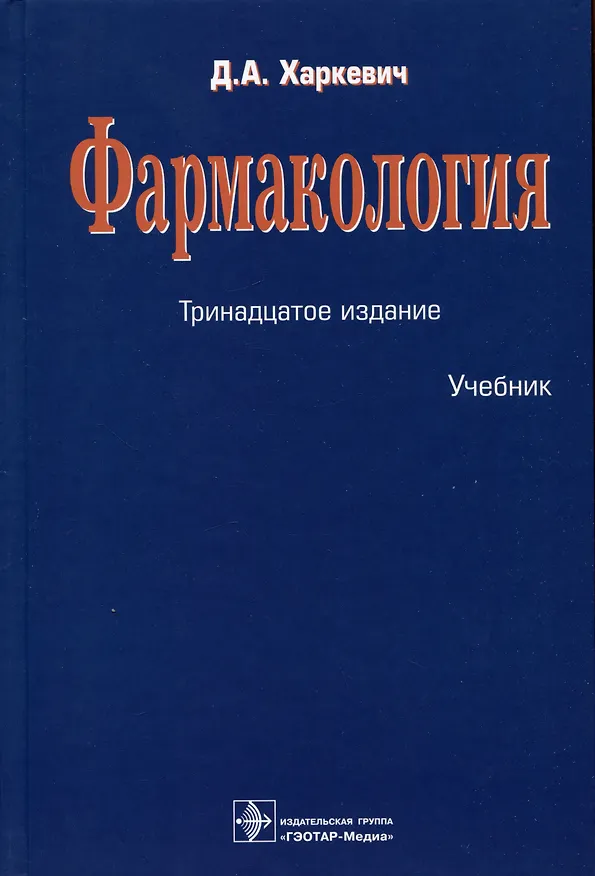 Книга Фармакология. Учебник (Дмитрий Харкевич) — 1