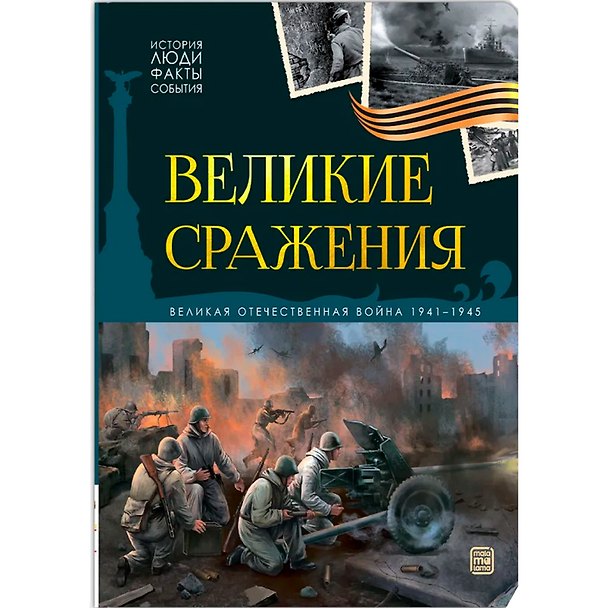 Книга История: люди, факты, события. Великие сражения () — 1